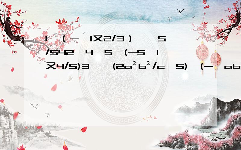 1、（-√1又2/3）÷√5/542、4√5÷(-5√1又4/5)3、√(2a²b²/c^5)÷(-√ab/2c³) (a>0,b>0,c>0)4、3z√(2xy/5z²)÷3/2√5y/2x (x>0,y>0,z>0)