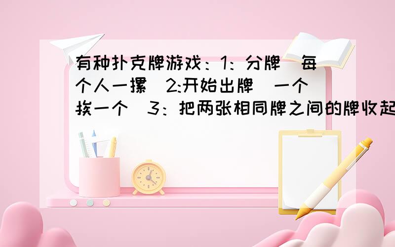 有种扑克牌游戏：1：分牌（每个人一摞）2:开始出牌（一个挨一个）3：把两张相同牌之间的牌收起来4：手里的牌出完为输这个游戏叫啥~