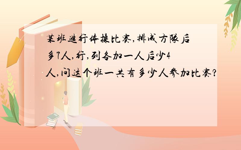 某班进行体操比赛,排成方队后多7人,行,列各加一人后少4人,问这个班一共有多少人参加比赛?