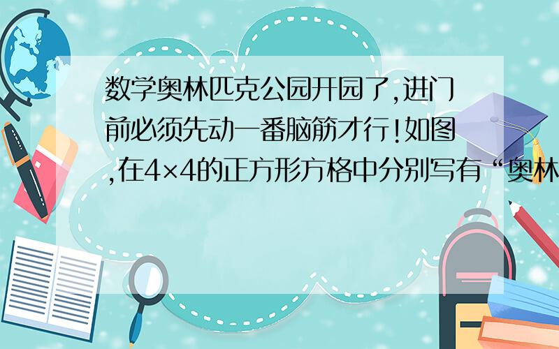 数学奥林匹克公园开园了,进门前必须先动一番脑筋才行!如图,在4×4的正方形方格中分别写有“奥林匹克”四个字,你能把它分成形状相同的四块,使每块恰好有“奥林匹克”四个字吗?