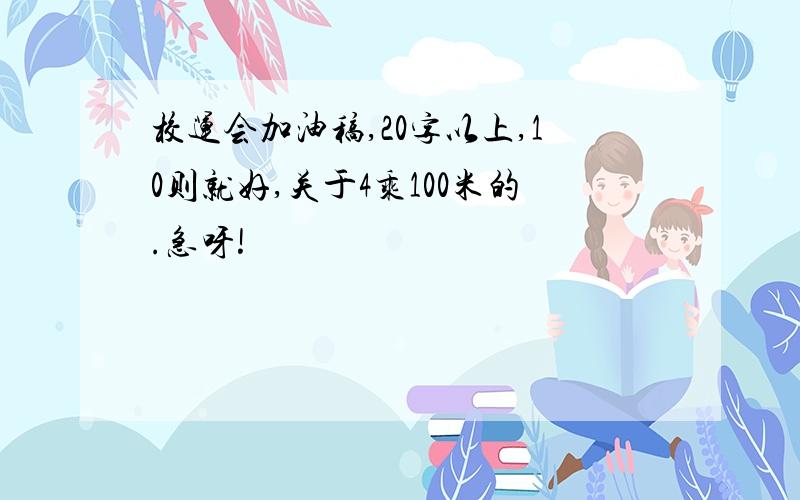 校运会加油稿,20字以上,10则就好,关于4乘100米的.急呀!