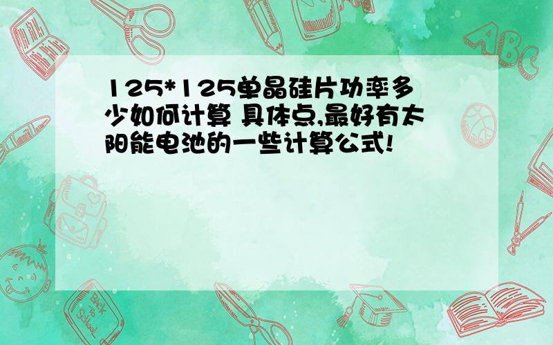 125*125单晶硅片功率多少如何计算 具体点,最好有太阳能电池的一些计算公式!