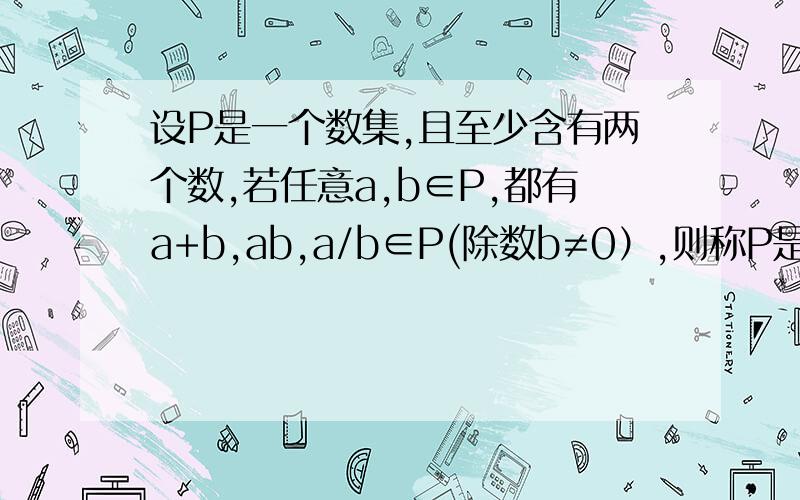 设P是一个数集,且至少含有两个数,若任意a,b∈P,都有a+b,ab,a/b∈P(除数b≠0）,则称P是一个数域例如有理数集Q是一个数域；数集F={a+b√2/a,b∈Q}也是数域,有以下命题：①整数集是数域；②若有理