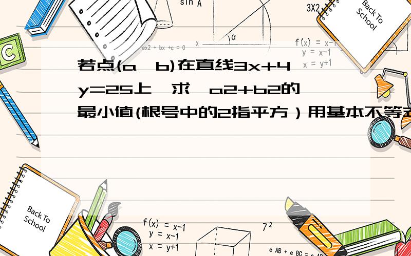 若点(a,b)在直线3x+4y=25上,求√a2+b2的最小值(根号中的2指平方）用基本不等式解