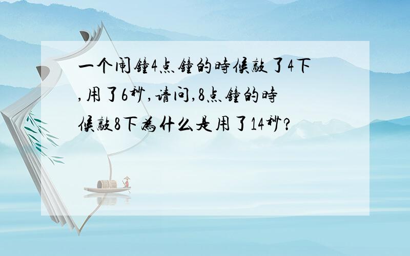 一个闹钟4点钟的时候敲了4下,用了6秒,请问,8点钟的时候敲8下为什么是用了14秒?