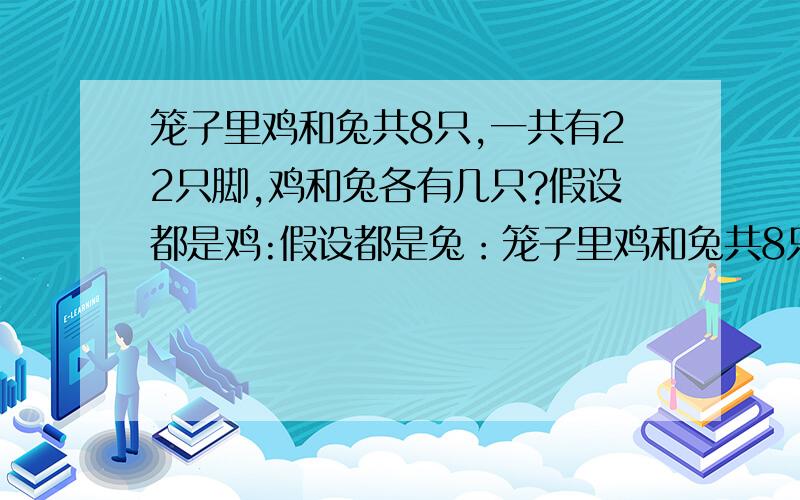 笼子里鸡和兔共8只,一共有22只脚,鸡和兔各有几只?假设都是鸡:假设都是兔：笼子里鸡和兔共8只,一共有22只脚,鸡和兔各有几只?假设都是鸡:假设都是兔：