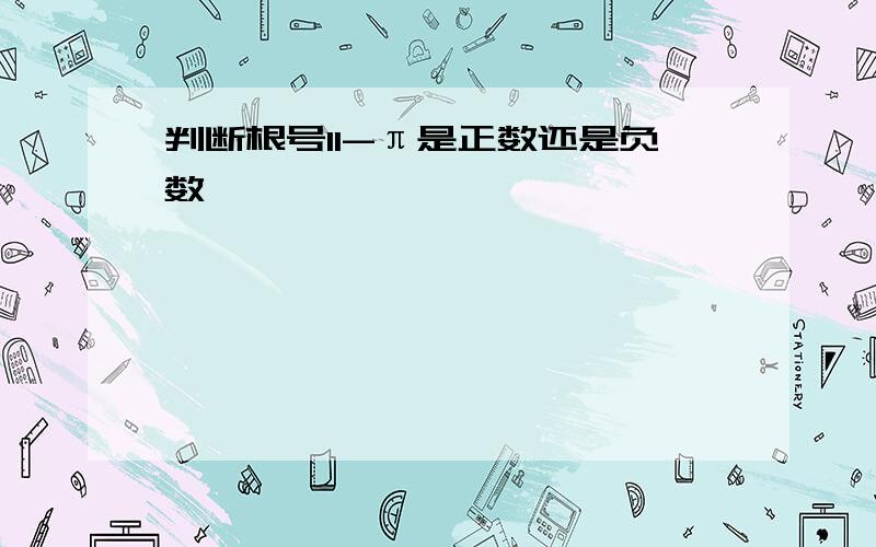 判断根号11-π是正数还是负数