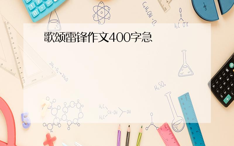 歌颂雷锋作文400字急