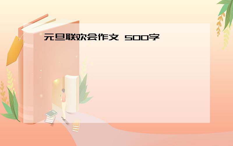 元旦联欢会作文 500字