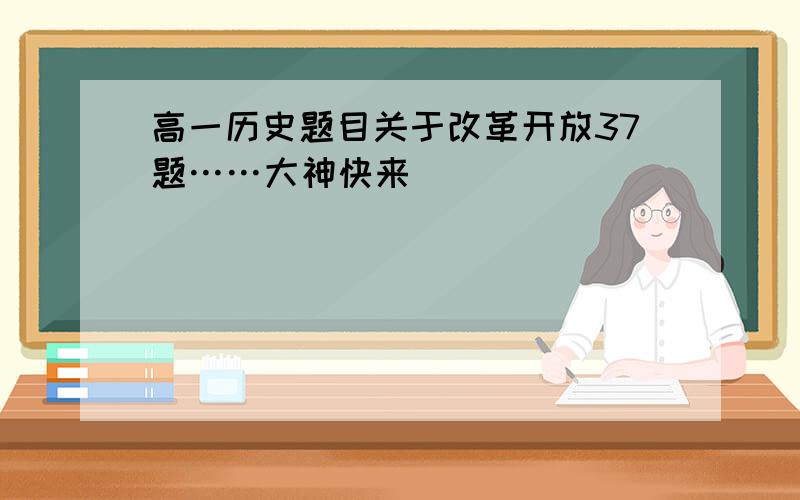 高一历史题目关于改革开放37题……大神快来