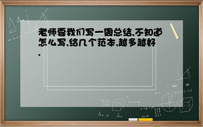 老师要我们写一周总结,不知道怎么写,给几个范本,越多越好.