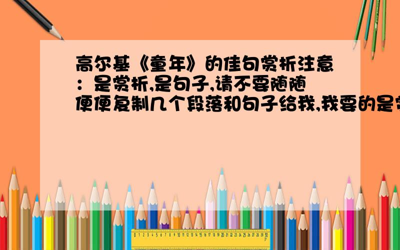 高尔基《童年》的佳句赏析注意：是赏析,是句子,请不要随随便便复制几个段落和句子给我,我要的是赏析.好的我会加分.