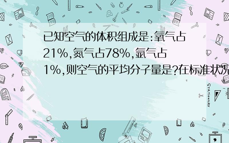 已知空气的体积组成是:氧气占21%,氮气占78%,氩气占1%,则空气的平均分子量是?在标准状况下,空气的密度为?