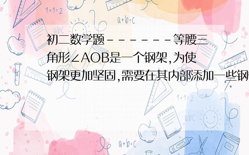 初二数学题------等腰三角形∠AOB是一个钢架,为使钢架更加坚固,需要在其内部添加一些钢管EF.FG,GH.,添加的钢管的度数都与OE相等.1）若∠AOB=n°,则当n满足什么条件时,只可以添加5根这样的钢管?