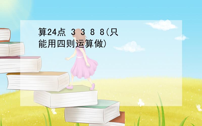 算24点 3 3 8 8(只能用四则运算做)