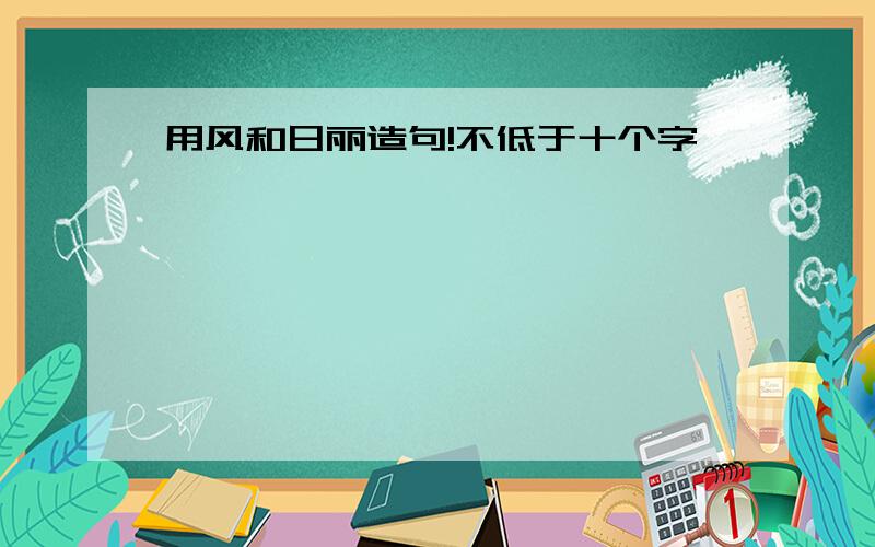 用风和日丽造句!不低于十个字