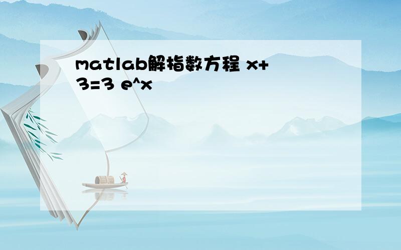 matlab解指数方程 x+3=3 e^x