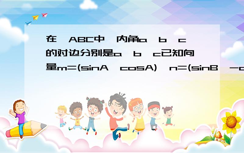 在△ABC中,内角a,b,c的对边分别是a,b,c已知向量m=(sinA,cosA),n=(sinB,-cosB)且m(1)求内角C的大小(2)已知c=7,三角形的面积S=2根号3,求a+b的值m与n的夹角为π/3