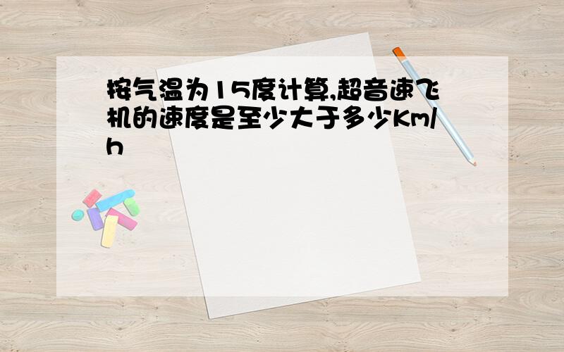 按气温为15度计算,超音速飞机的速度是至少大于多少Km/h