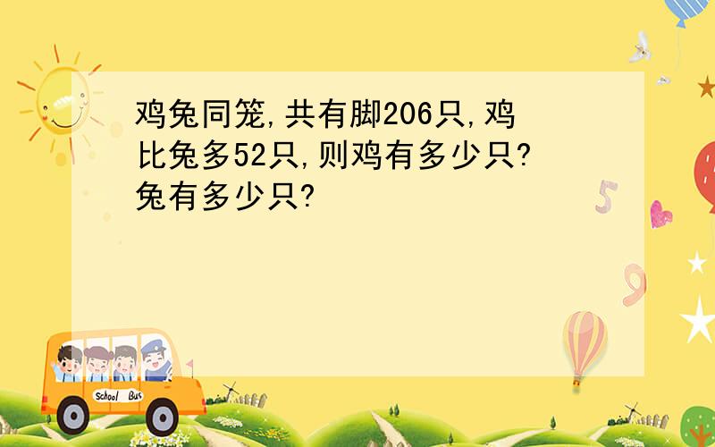 鸡兔同笼,共有脚206只,鸡比兔多52只,则鸡有多少只?兔有多少只?