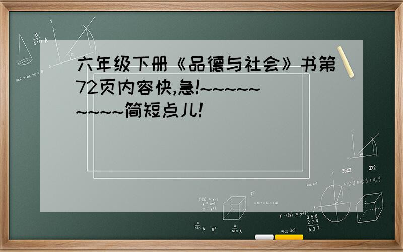 六年级下册《品德与社会》书第72页内容快,急!~~~~~~~~~简短点儿!