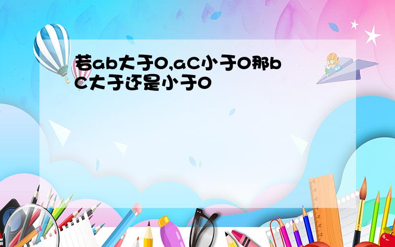 若ab大于0,aC小于0那bC大于还是小于0