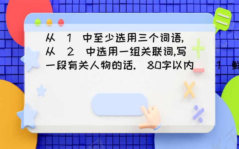 从(1)中至少选用三个词语,从(2)中选用一组关联词,写一段有关人物的话.(80字以内)（1）鲜为人知、当之无愧、贡献、家喻户晓、截然不同（2）虽然……但是、因为……所以