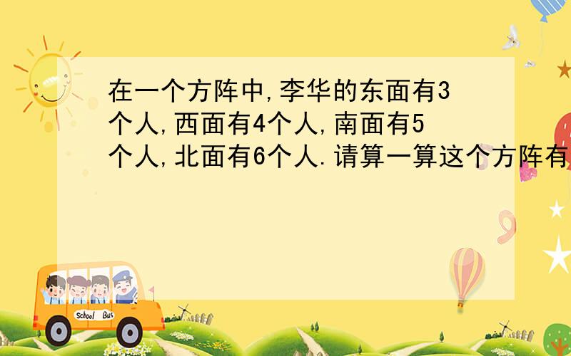 在一个方阵中,李华的东面有3个人,西面有4个人,南面有5个人,北面有6个人.请算一算这个方阵有多少人?