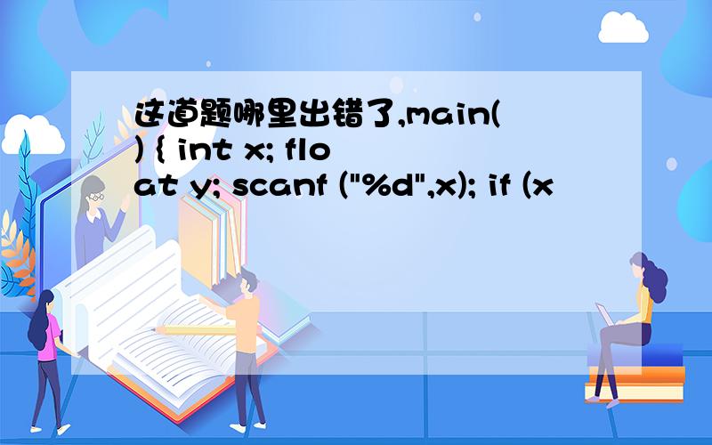 这道题哪里出错了,main() { int x; float y; scanf (