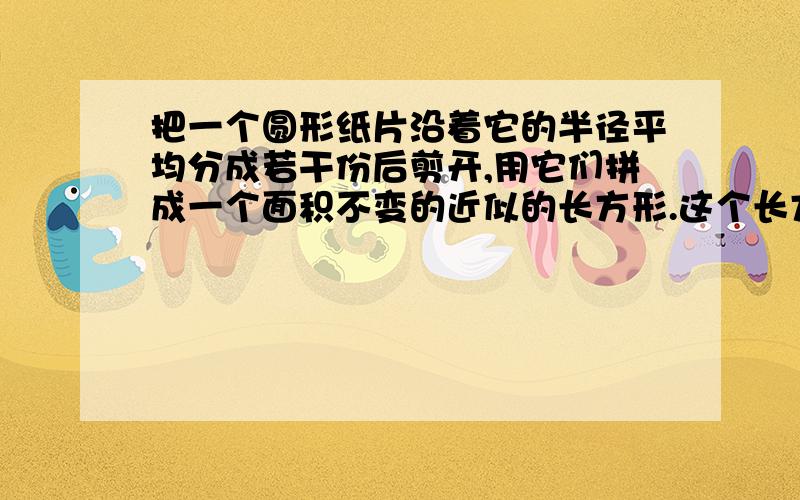 把一个圆形纸片沿着它的半径平均分成若干份后剪开,用它们拼成一个面积不变的近似的长方形.这个长方形的周长是16.56cm,长方形的宽与圆形纸片的半径相等,这个圆形纸片的面积是（ ）.告诉