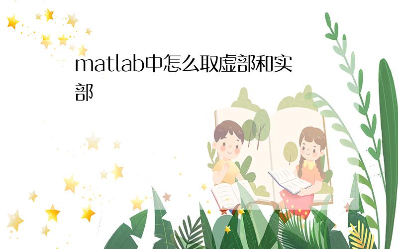 matlab中怎么取虚部和实部