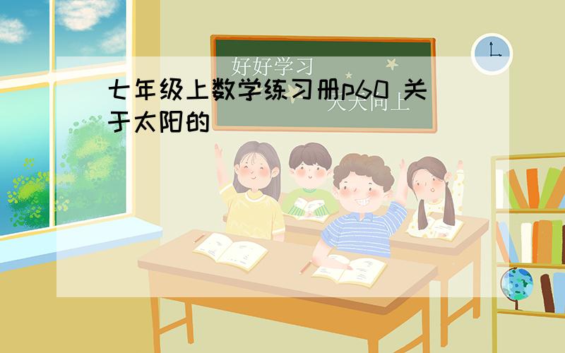 七年级上数学练习册p60 关于太阳的