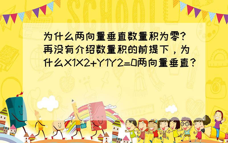 为什么两向量垂直数量积为零?再没有介绍数量积的前提下，为什么X1X2+Y1Y2=0两向量垂直？