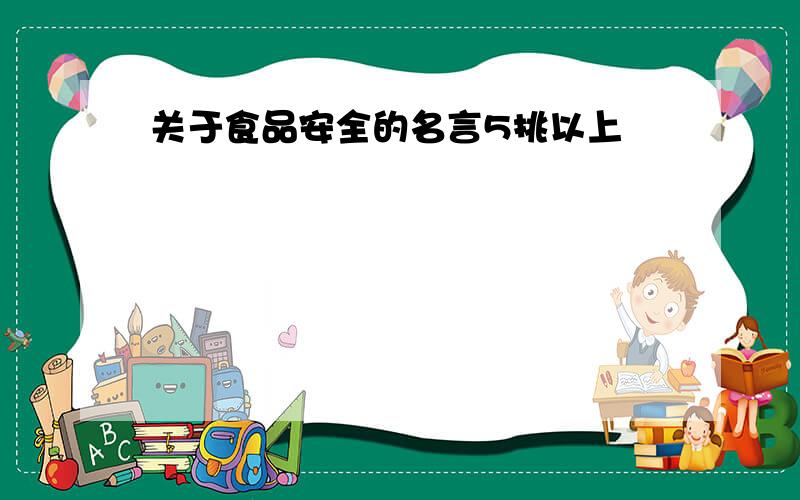 关于食品安全的名言5挑以上