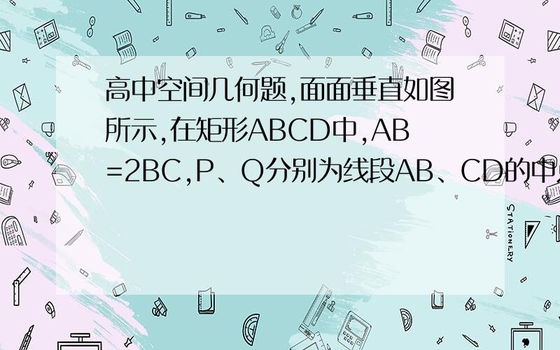 高中空间几何题,面面垂直如图所示,在矩形ABCD中,AB=2BC,P、Q分别为线段AB、CD的中点,EP⊥平面ABCD.(1)求证：DP⊥面EPC(2)问在EP上是否存在点F使平面AFD⊥平面BFC?若存在,求出FP/AP的值；若不存在,请