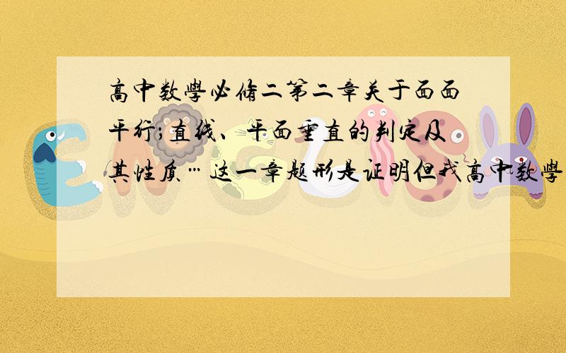 高中数学必修二第二章关于面面平行；直线、平面垂直的判定及其性质…这一章题形是证明但我高中数学必修二第二章是我尤其是我们女生迷茫的地方