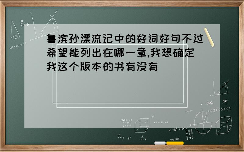 鲁滨孙漂流记中的好词好句不过希望能列出在哪一章,我想确定我这个版本的书有没有