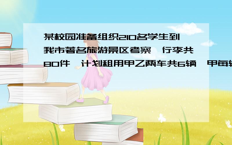 某校园准备组织210名学生到我市著名旅游景区考察,行李共80件,计划租用甲乙两车共6辆,甲每辆最多载40人和10件行李,乙每辆最多载30人和20件行李.求:设租用甲车x辆,请列举出所有方案