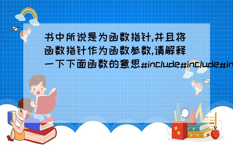 书中所说是为函数指针,并且将函数指针作为函数参数,请解释一下下面函数的意思#include#include#includeusing namespace std; int f(const void *a,const void *b)char c[3][4]={