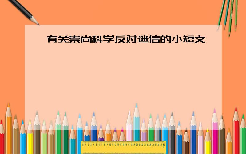 有关崇尚科学反对迷信的小短文