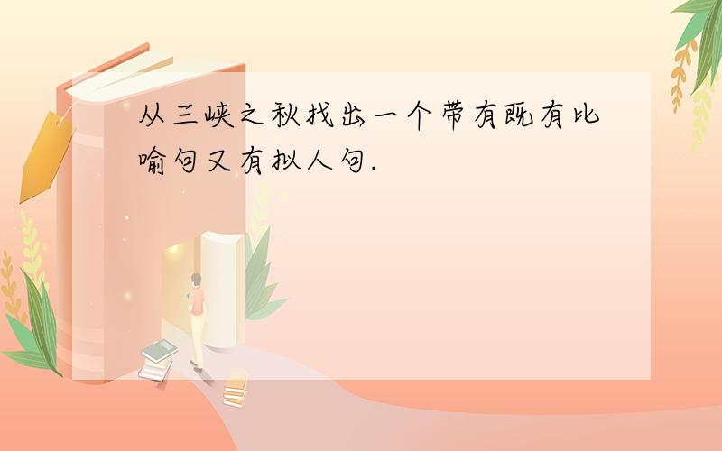 从三峡之秋找出一个带有既有比喻句又有拟人句.