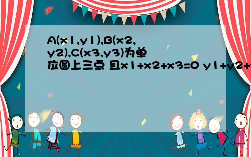 A(x1,y1),B(x2,y2),C(x3,y3)为单位圆上三点 且x1+x2+x3=0 y1+y2+y3=0求证 x1²+x2²+x3²=y1²+y2²+y3²=3/2我知道答案,但是为什么三角形ABC外心与内心重合?这一点没看懂.