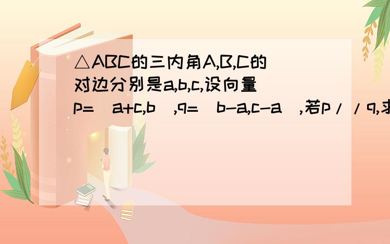 △ABC的三内角A,B,C的对边分别是a,b,c,设向量p=(a+c,b),q=(b-a,c-a),若p//q,求角C的大小