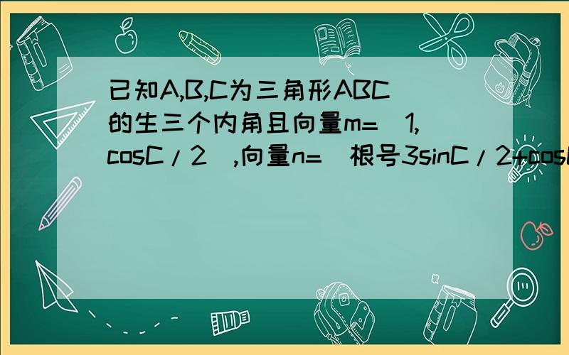 已知A,B,C为三角形ABC的生三个内角且向量m=(1,cosC/2),向量n=(根号3sinC/2+cosC/2,3/2)共线.1.求角C2.满足2acosC+c=2b,试判断三角形的形状.