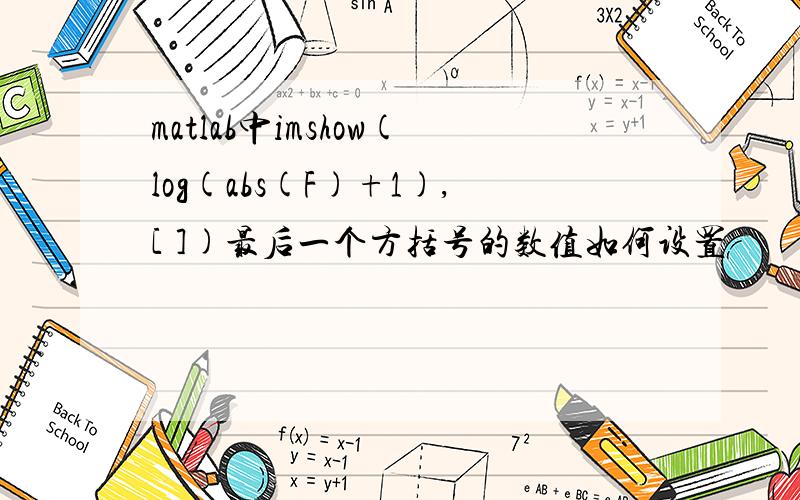 matlab中imshow(log(abs(F)+1),[ ])最后一个方括号的数值如何设置