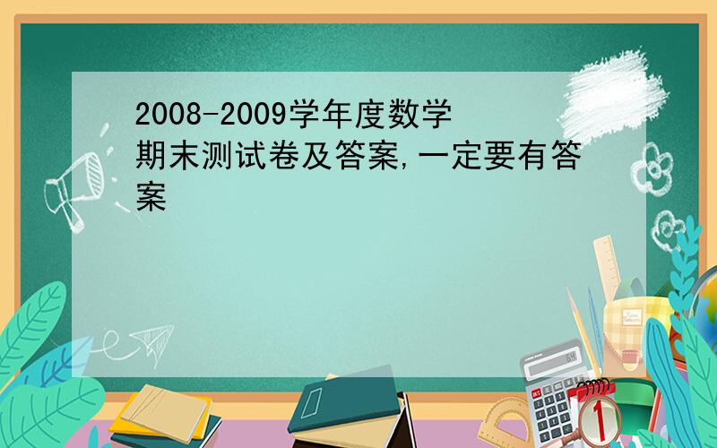 2008-2009学年度数学期末测试卷及答案,一定要有答案