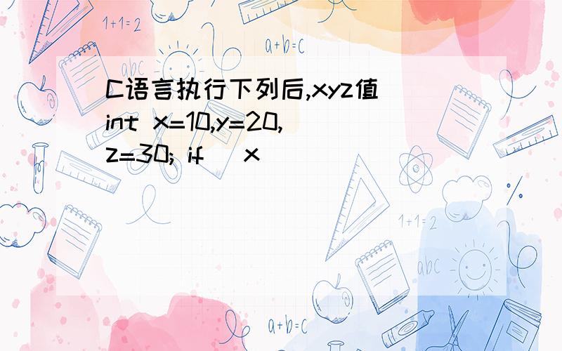 C语言执行下列后,xyz值 int x=10,y=20,z=30; if (x