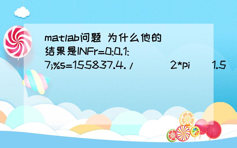 matlab问题 为什么他的结果是INFr=0:0.1:7;%s=155837.4./(((2*pi)^1.5)*0.1175*r.^3);%ex5=trapz(r,s)%计算公式第一部分