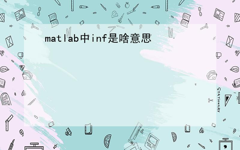 matlab中inf是啥意思