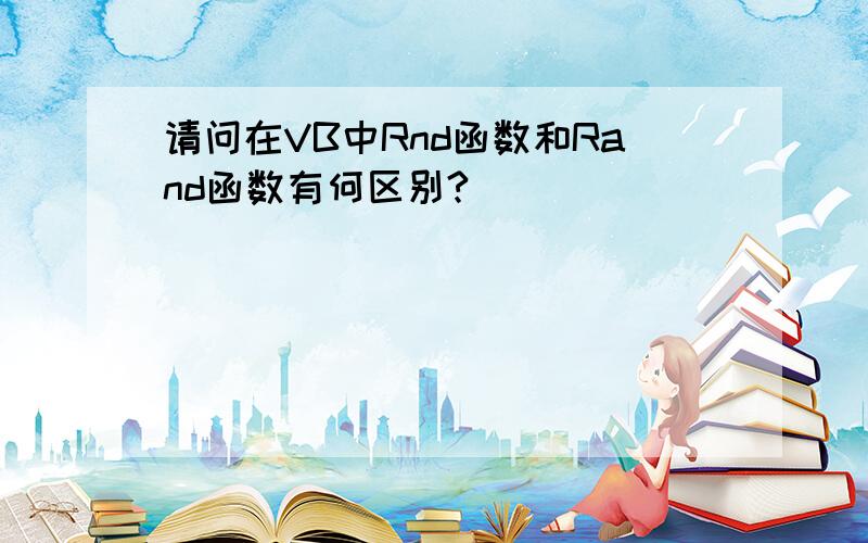 请问在VB中Rnd函数和Rand函数有何区别?